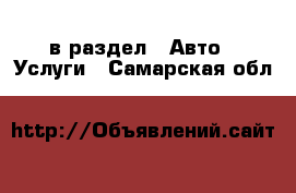  в раздел : Авто » Услуги . Самарская обл.